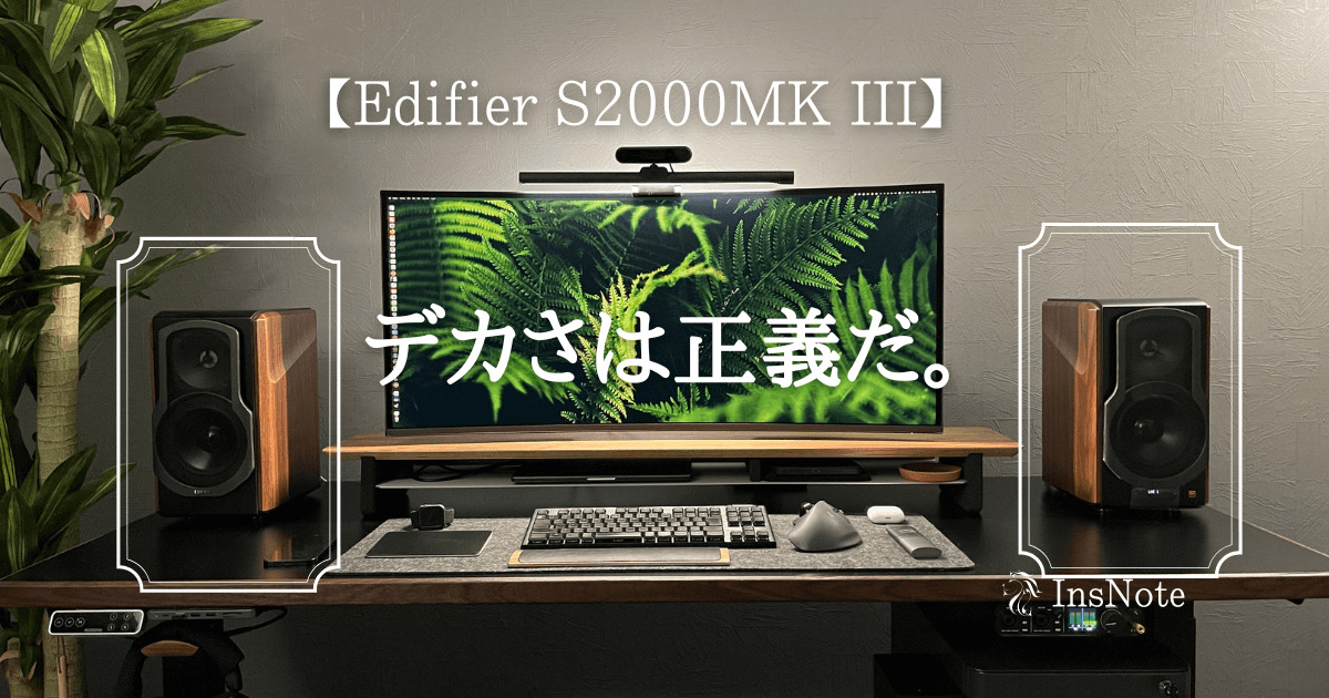 レビュー】Edifier S2000MK IIIを購入したら人生楽しくなった話 インズノート