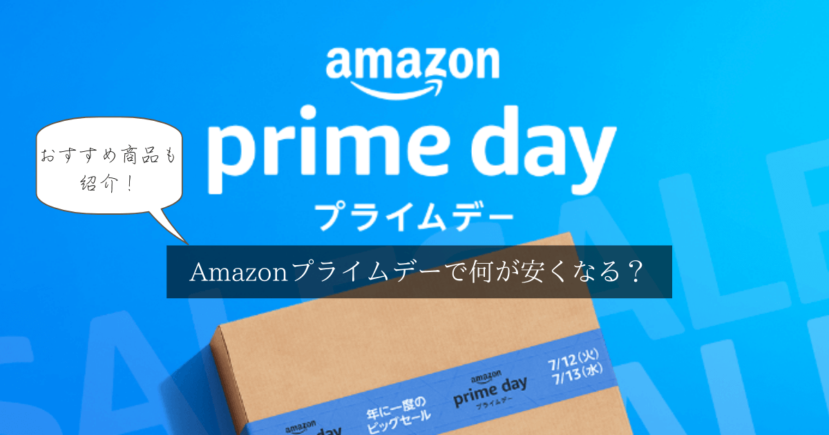 22 Amazonプライムデーで何が安くなる おすすめ商品をピックアップ インズノート