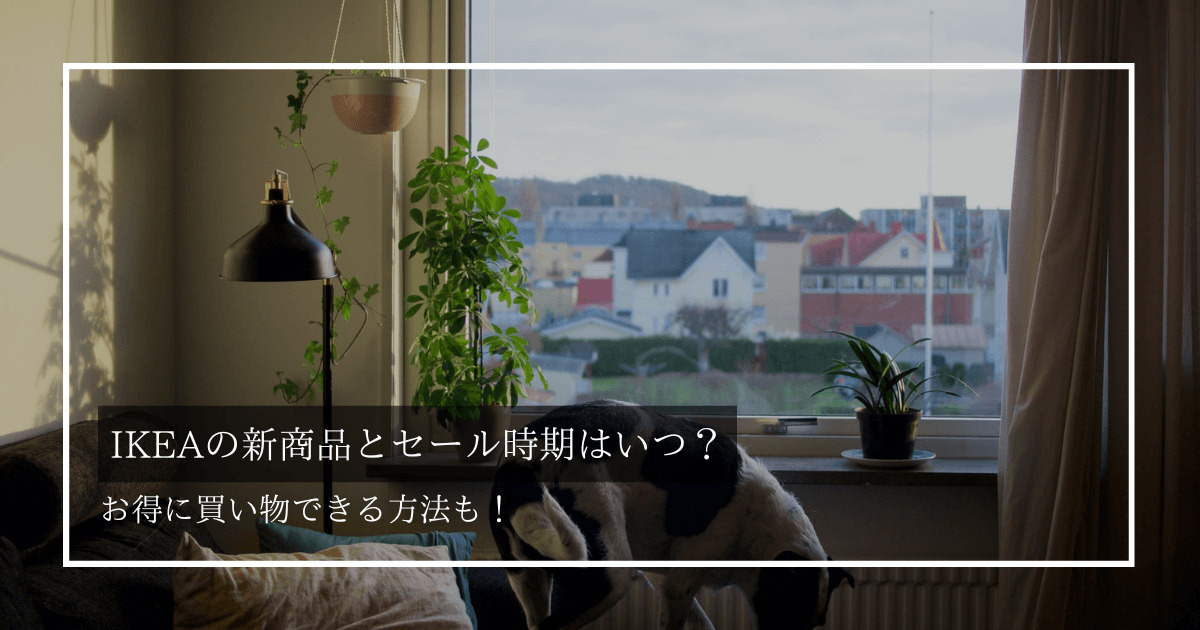 IKEAの新商品はいつ出るの？年に2度しかないセール情報も！ | インズノート