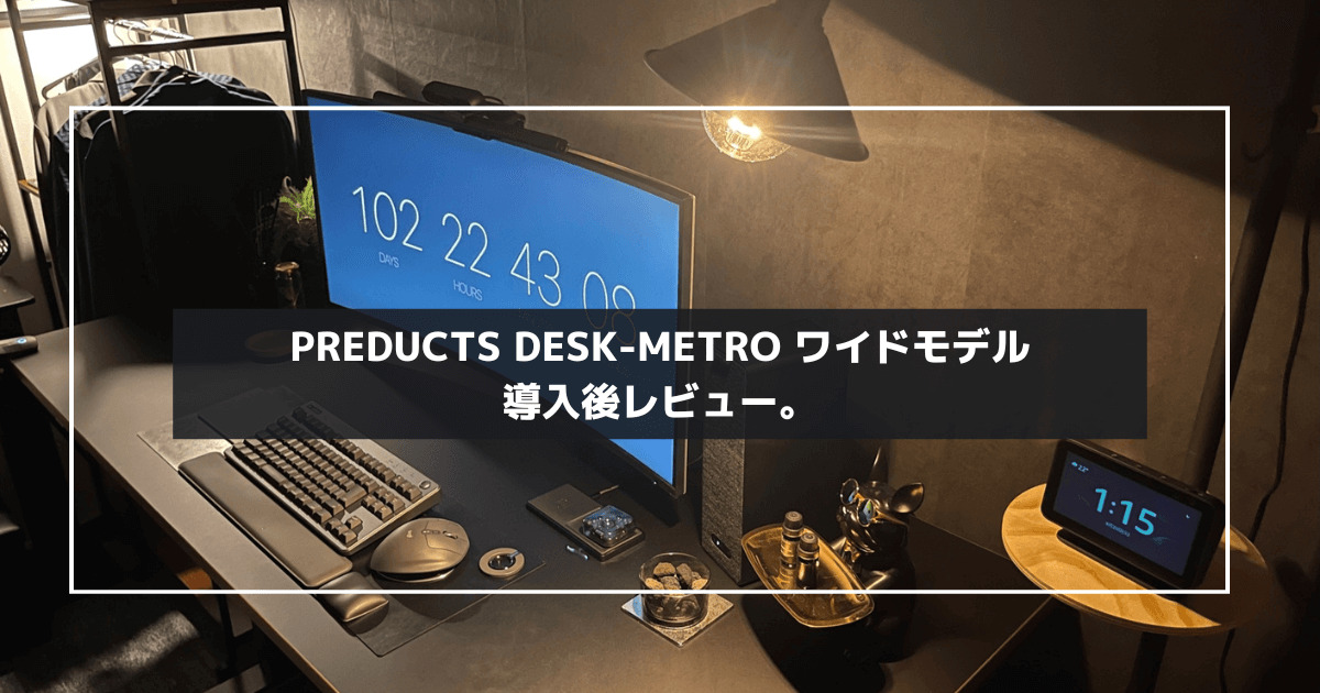 レビュー】PREDUCTSデスクを導入して思った4つのコト【DESK – METRO 