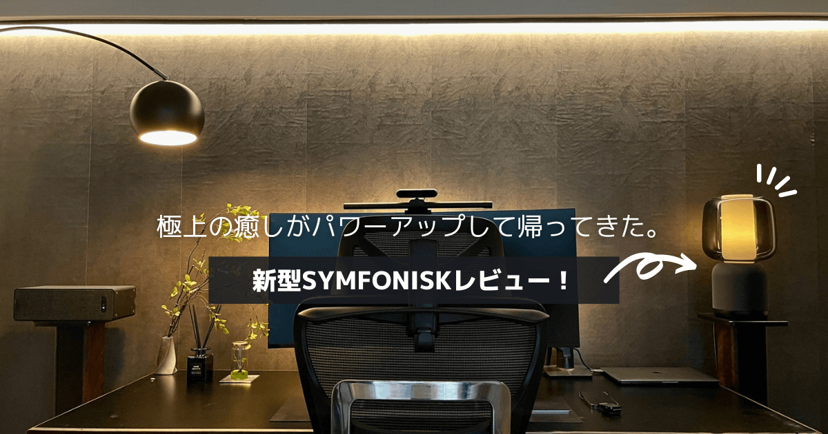 レビュー】SYMFONISK (シンフォニスク)の新型スピーカーランプを購入 