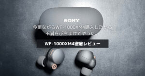 【レビュー】SONY WF-1000XM4は最高のイヤホンではない【辛口 