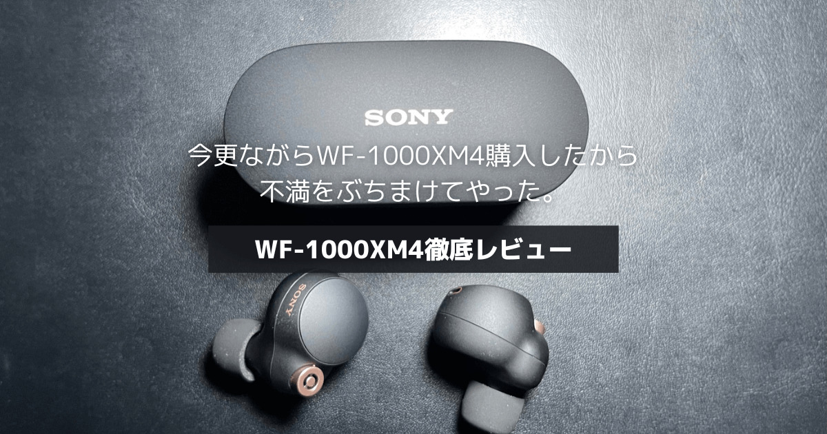 オーディオ機器 イヤフォン レビュー】SONY WF-1000XM4は最高のイヤホンではない【辛口】 | インズ 