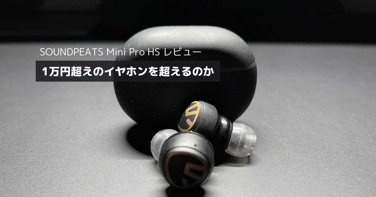 レビュー：SOUNDPEATS Mini Pro HSは1万円のイヤホンを超えるのか ...