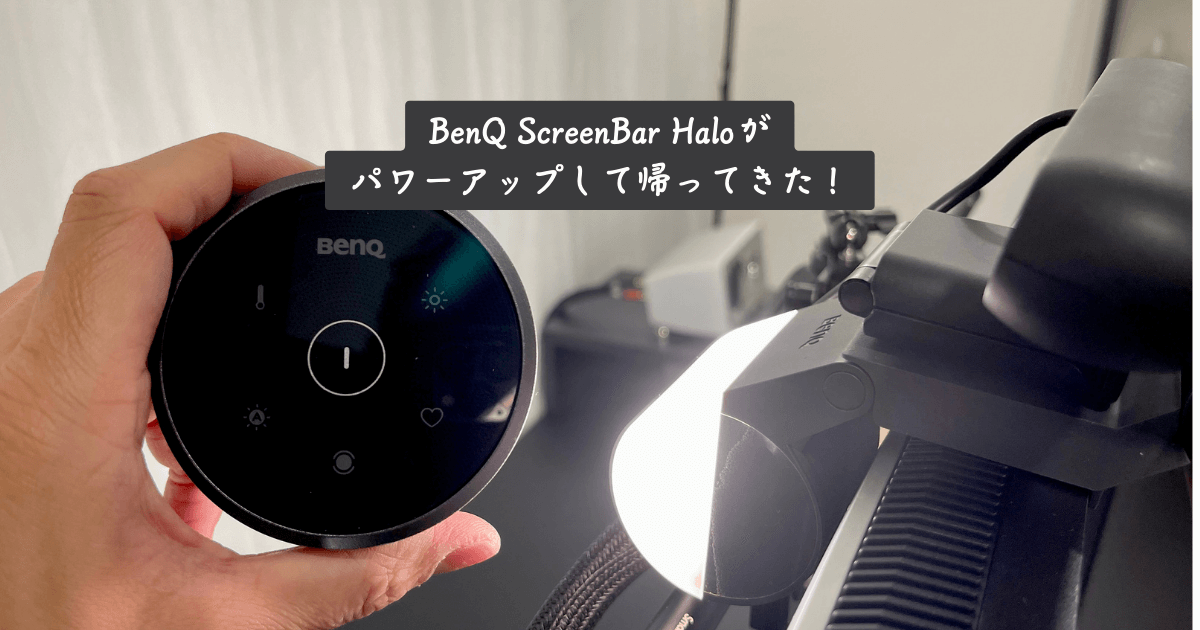 レビュー：BenQ ScreenBar Haloのリモコンがパワーアップして帰ってき 