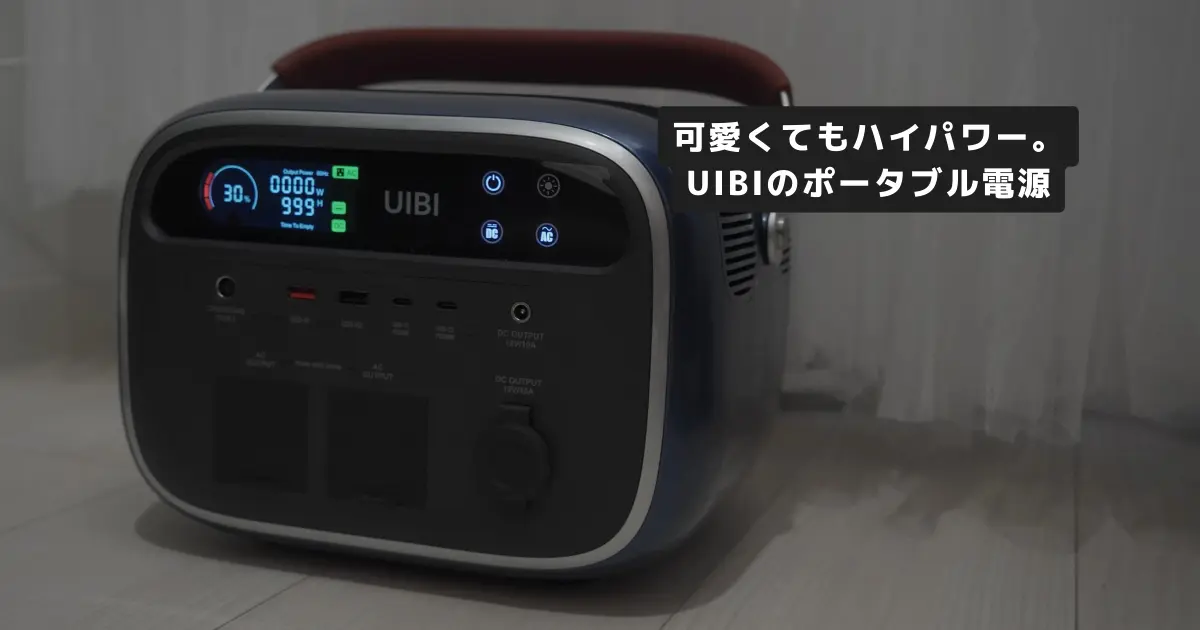 レビュー：ポータブル電源はゴツくてダサい？ならUIBIはいかが 