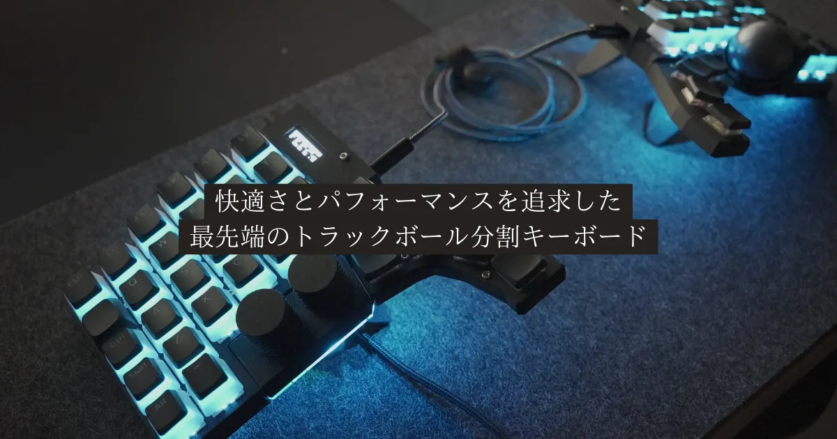 自由な操作の極致：トラックボール内蔵の分割キーボードが最高です 