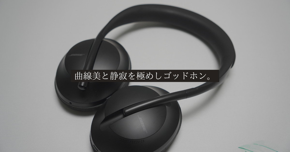 レビュー：Boseのヘッドホンで静寂を極める音楽体験【Bose Noise 