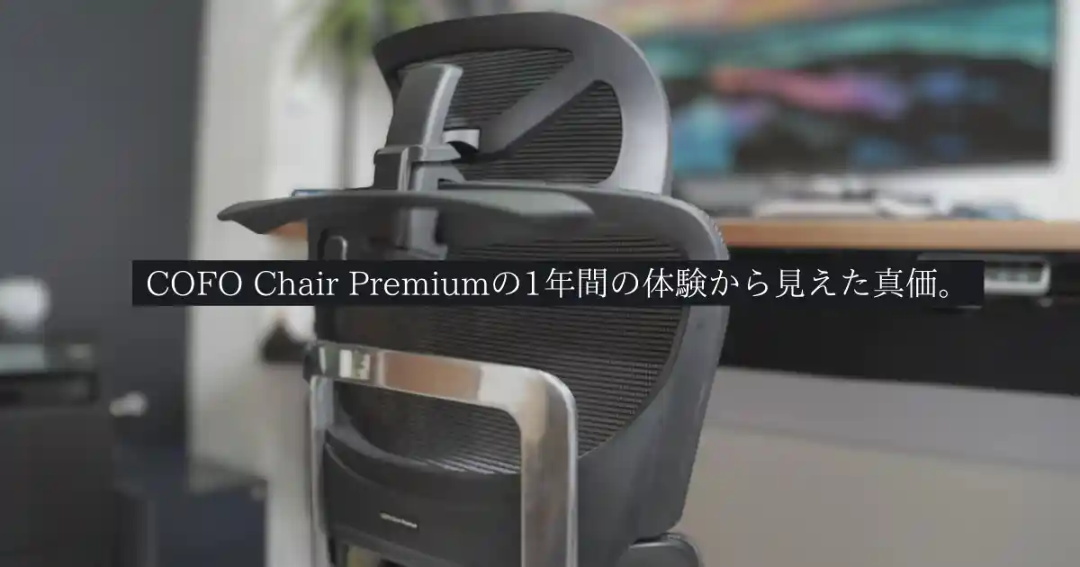 再レビュー：COFO Chairを1年間使用したレポートと評価 | インズノート