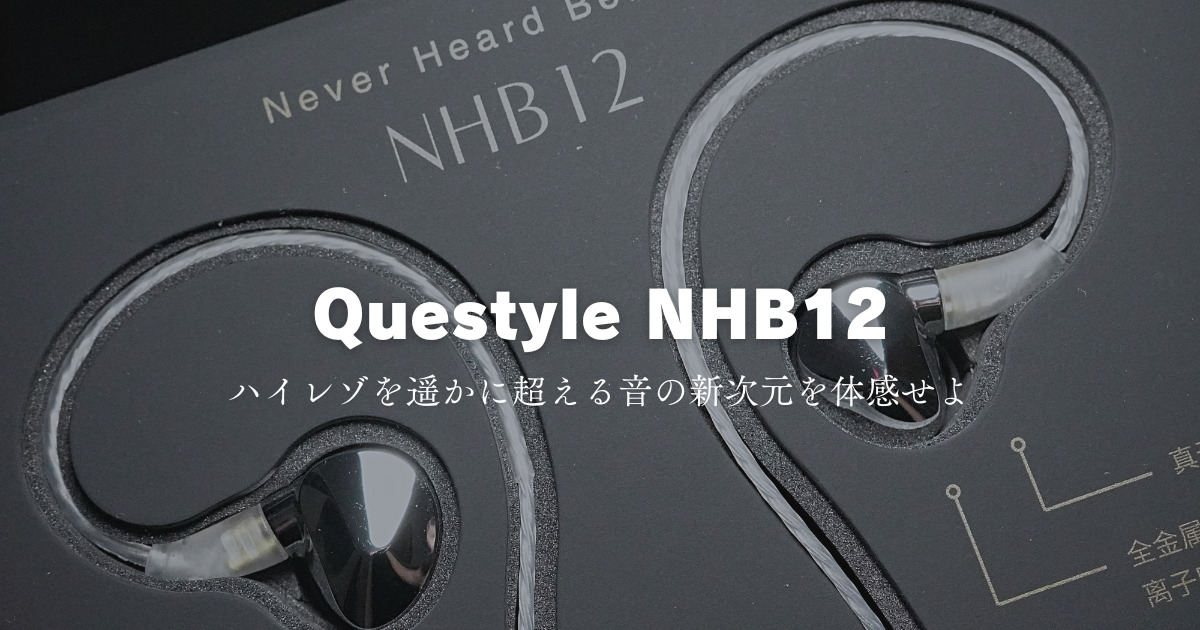 クエスタイル Quesyle NHB12 ロスレスイヤホン （定価約5万!! 高級 