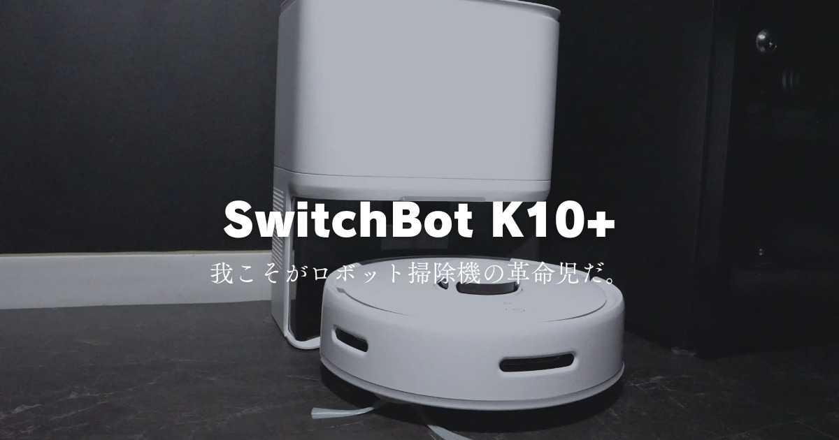 レビュー：SwitchBot K10+のメリットとデメリットを極限まで考えてみた 