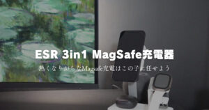 レビュー：ESRの3in1 MagSafe充電器の性能があの有名メーカー