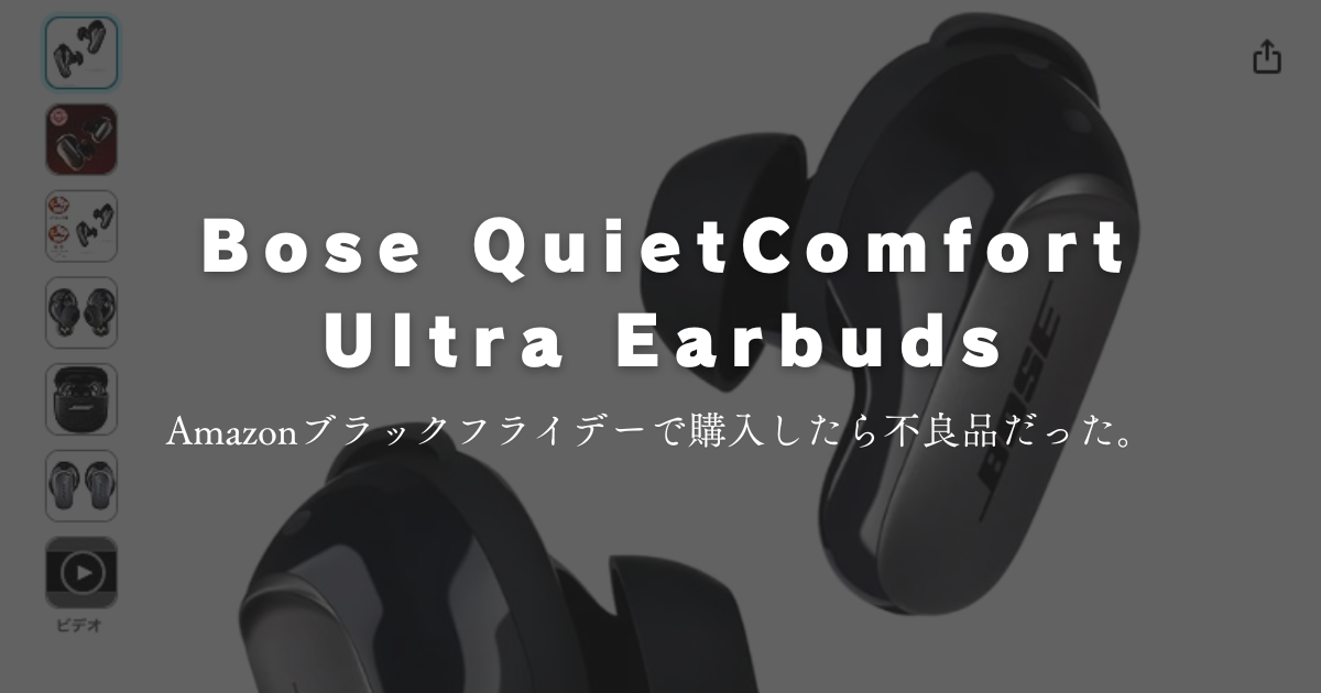 Bose QuietComfort Ultra Earbudsから異音がしたので交換した話 