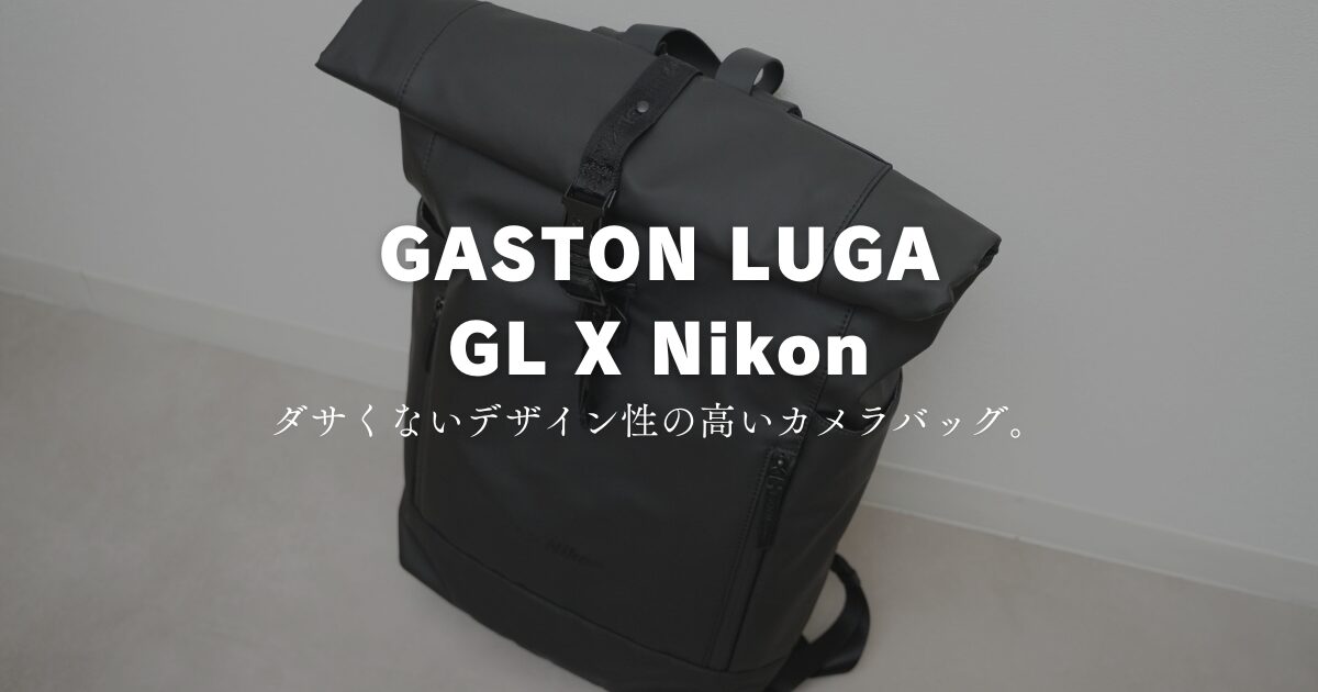 GL X Nikonレビュー：機能性と使い勝手の全貌を話す | インズノート