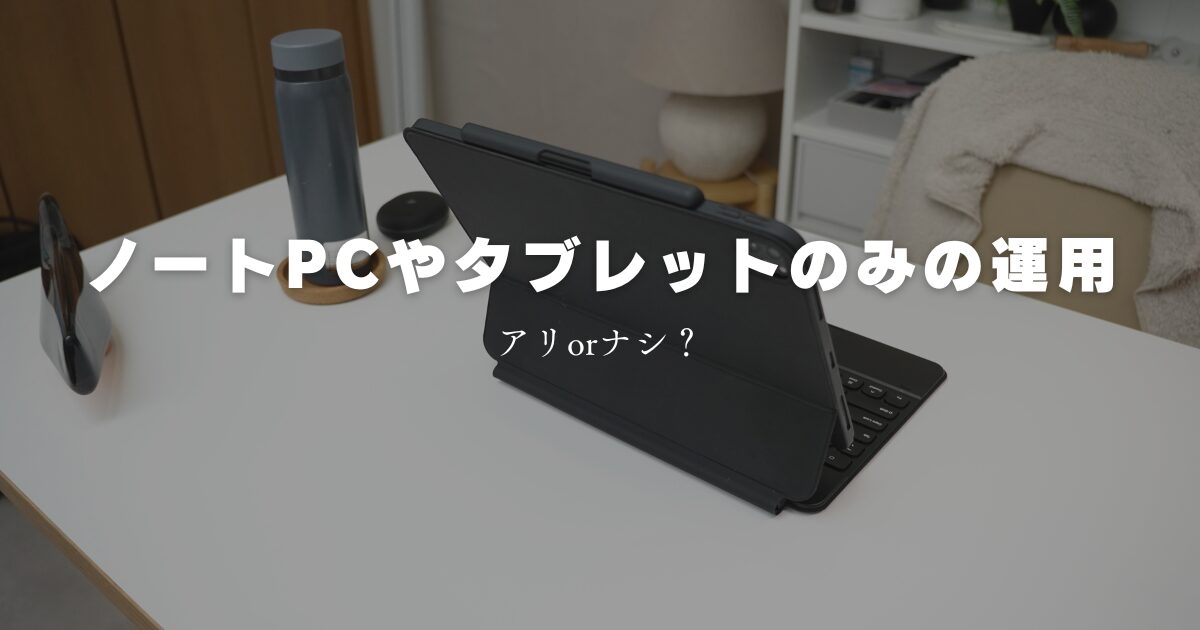 最近ミニマムなノートPCだけの運用が流行ってきてる件について 