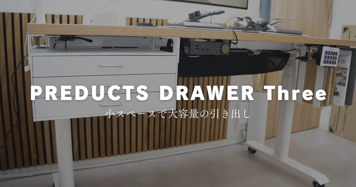 PREDUCTS DRAWER Threeレビュー：場所を取らないミニマルデザインの 