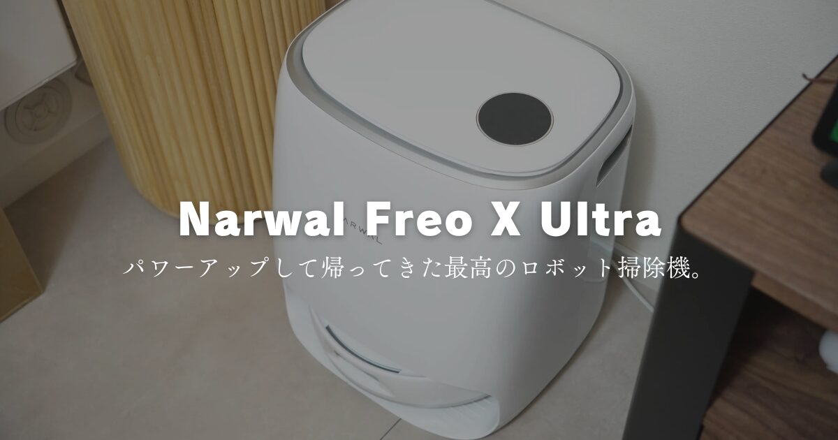Narwal Freo X Ultraレビュー：世界初のブラシとゴミ圧縮機能がついた 