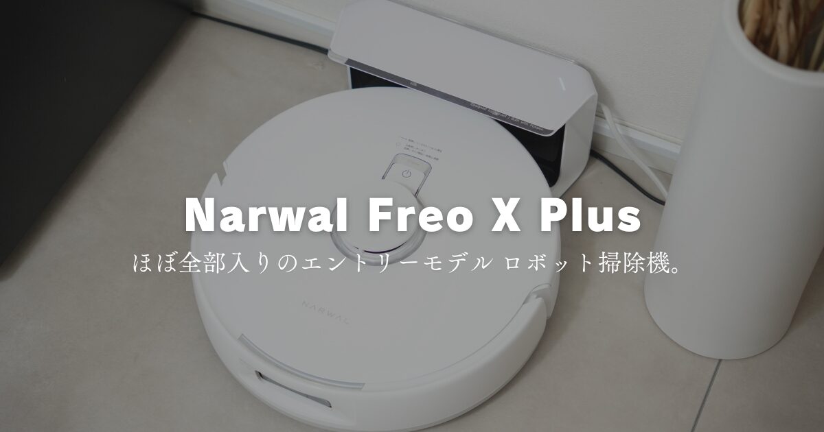 Narwal Freo X Plusレビュー：世界初のゴミ圧縮技術搭載したロボット 