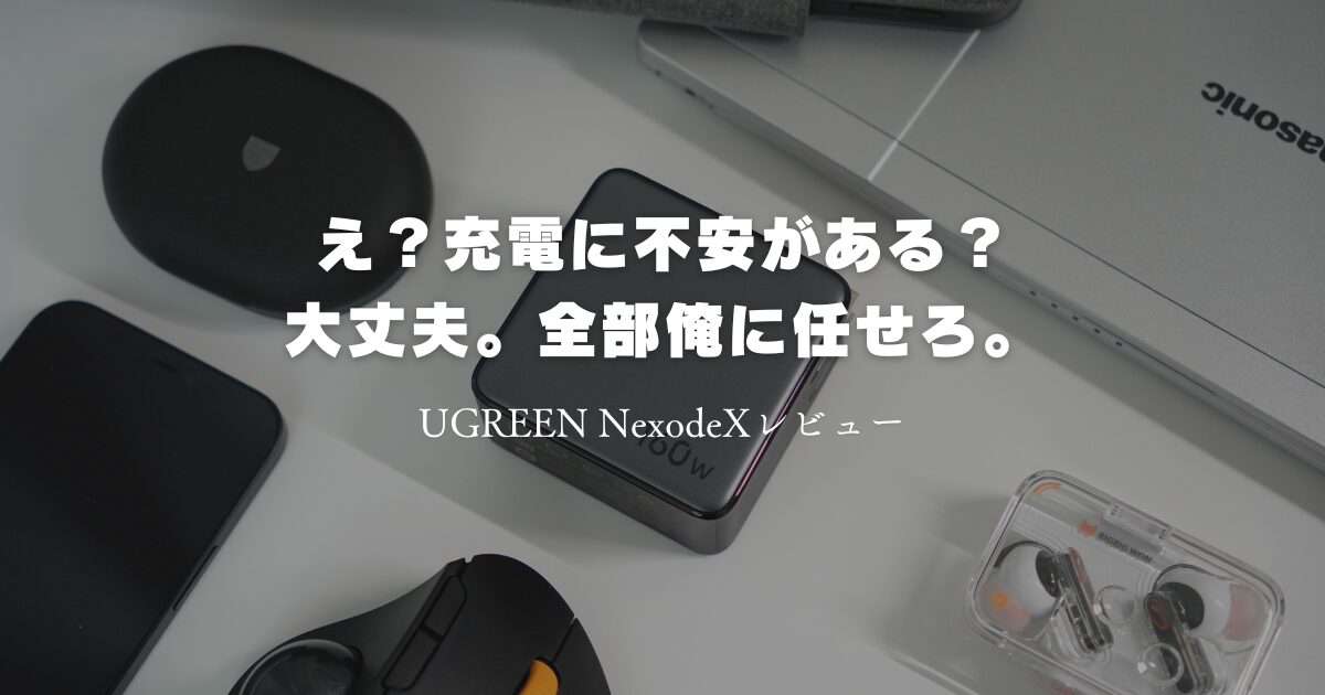 UGREEN NexodeXレビュー：合計最大160Wの急速充電器でも熱くならない 