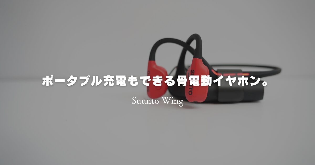 Suunto Wing(スント ウィング)レビュー：これがLEDライト、ポータブル 