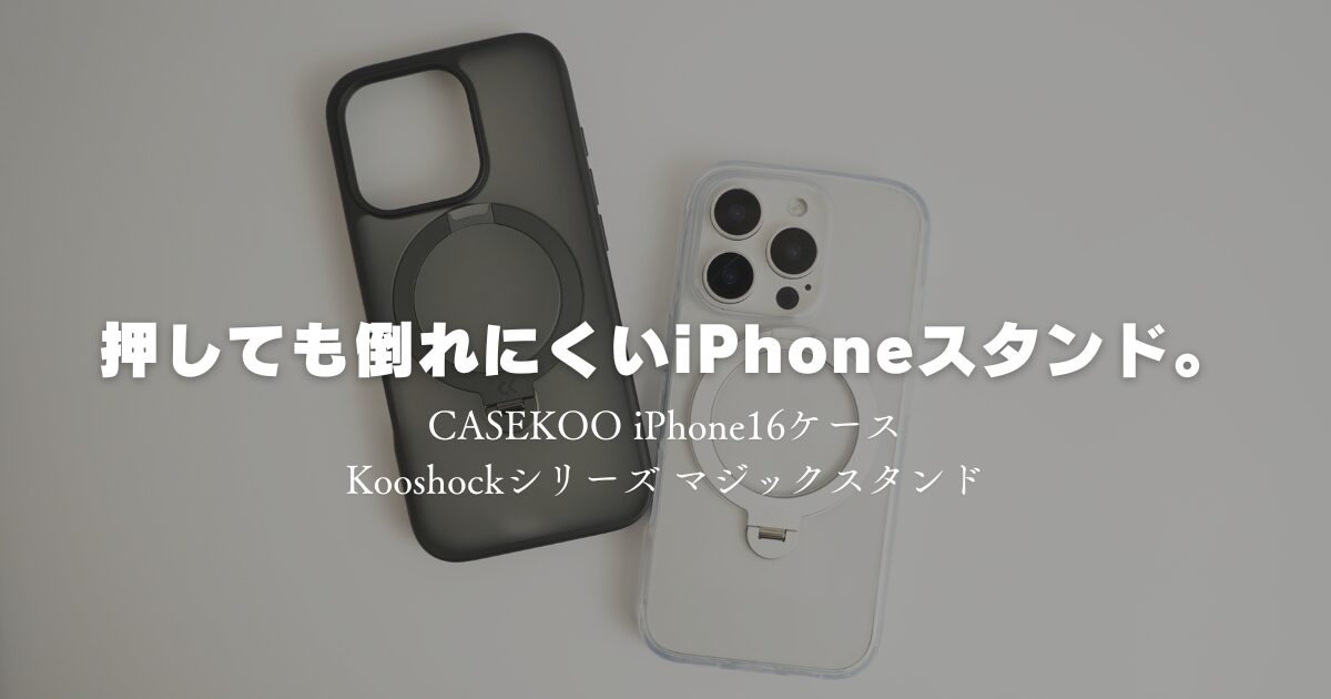 CASEKOO iPhone16ケースレビュー：Kooshockシリーズ マジックスタンドで360度自由にスタンドできるぞ。 | インズノート