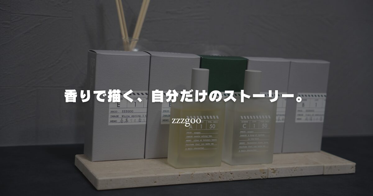 zzzgoo香水レビュー【A1,B1,C1,E1,E2,F1,G1全種類】 | インズノート