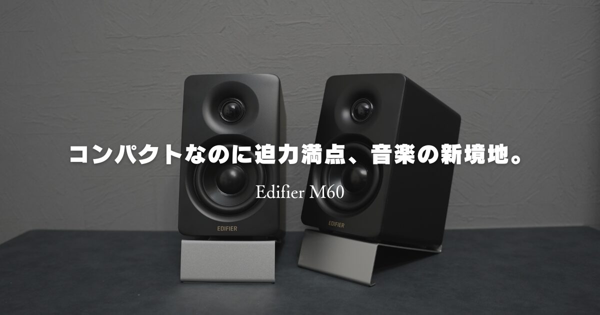EDIFIER M60 スピーカー 本日限定SALE（Edifier M60レビュー 