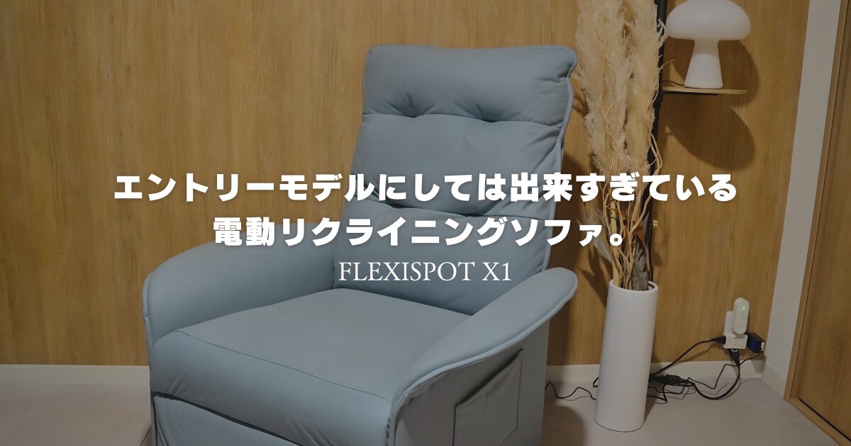 FLEXISPOT X1レビュー：電動リクライニングソファで3万円切り。極上の 