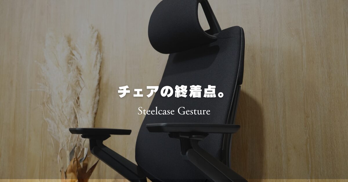 Steelcase Gestureレビュー：オフィスチェアの終着点はこれ 
