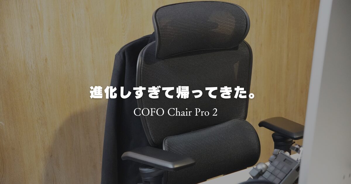 COFO Chair Pro ［国内リラクゼーションブランド発 オフィスチェア 