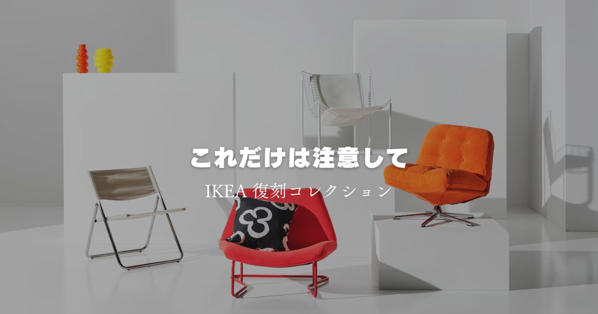 ディヴリンゲ スコールボダ IKEA IKEAの復刻コレクションを購入する際 