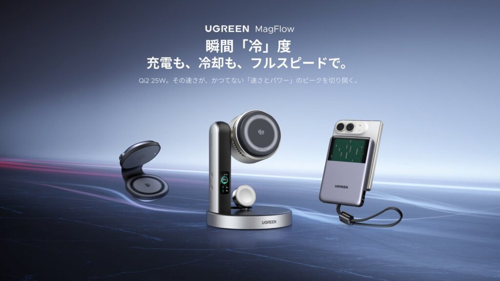 UGREEN MagFlow Proシリーズ