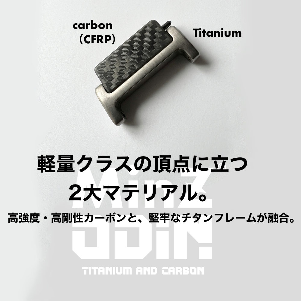 MinZ ODINのCFRPとチタンのリンク