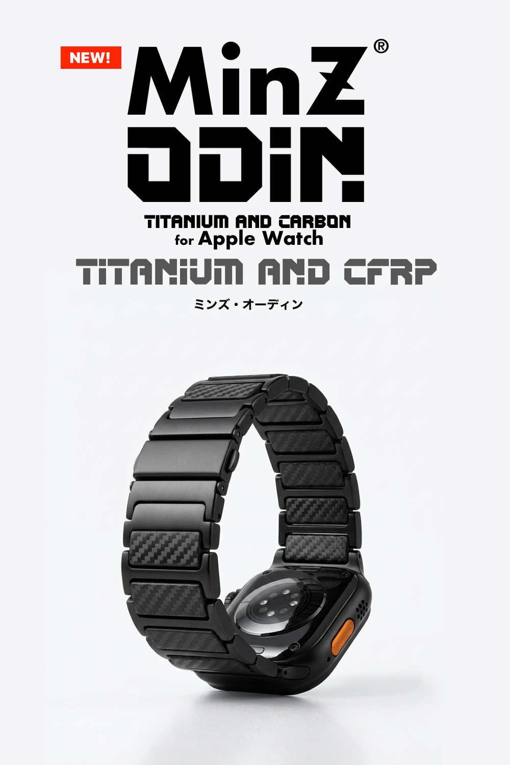 MinZ ODIN チタン×CFRPのApple Watchバンド