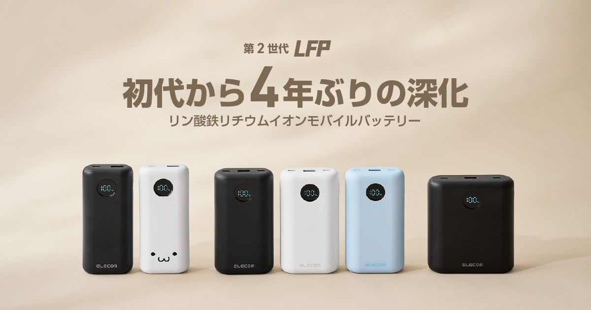 エレコム リン酸鉄リチウムイオンモバイルバッテリー