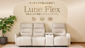 FlexiSpot Lune Flex 電動リクライニングソファ