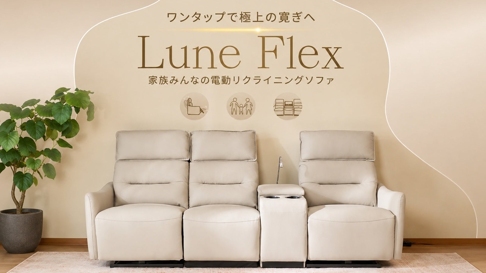FlexiSpot Lune Flex 電動リクライニングソファ